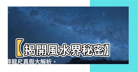 尋龍尺 真假|【尋龍尺真假】風水界大騙局之 